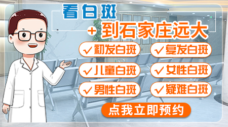 儿童有白癜风去石家庄哪个医院好
