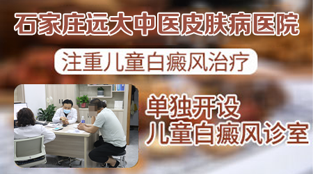 石家庄远大中医皮肤病医院治疗儿童白癜风怎么样