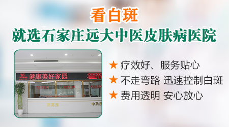 石家庄专业治疗儿童白癜风医院
