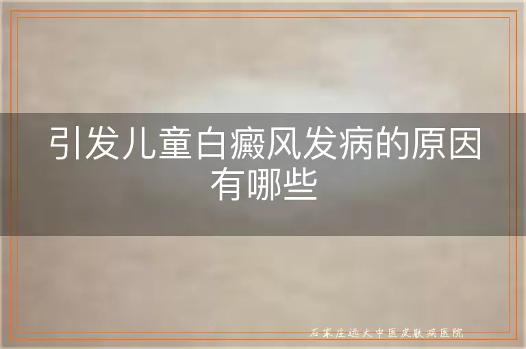 引发儿童白癜风发病的原因有哪些