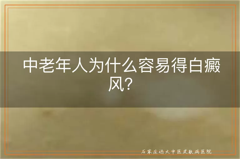 中老年人为什么容易得白癜风？