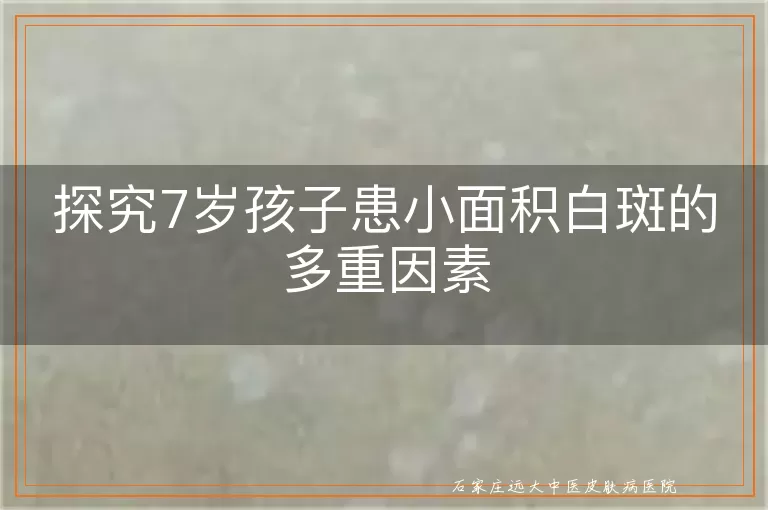 探究7岁孩子患小面积白斑的多重因素