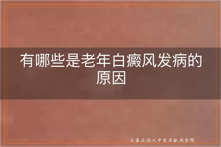 有哪些是老年白癜风发病的原因