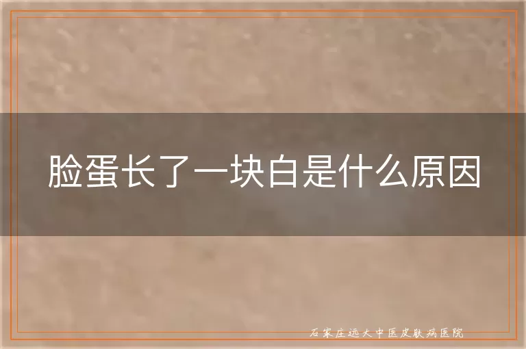 脸蛋长了一块白是什么原因