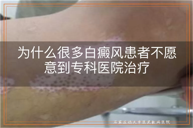 为什么很多白癜风患者不愿意到专科医院治疗