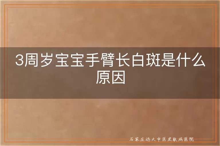 3周岁宝宝手臂长白斑是什么原因