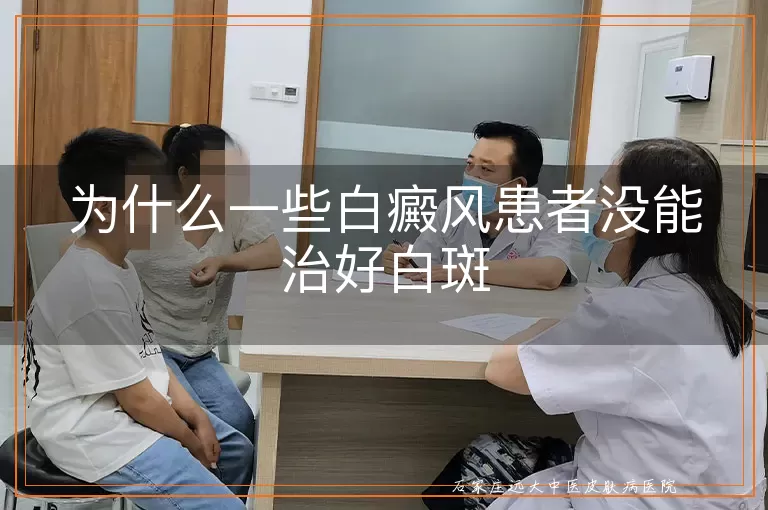 为什么一些白癜风患者没能治好白斑