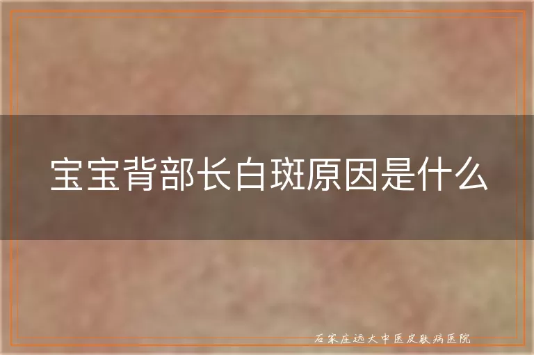 宝宝背部长白斑原因是什么