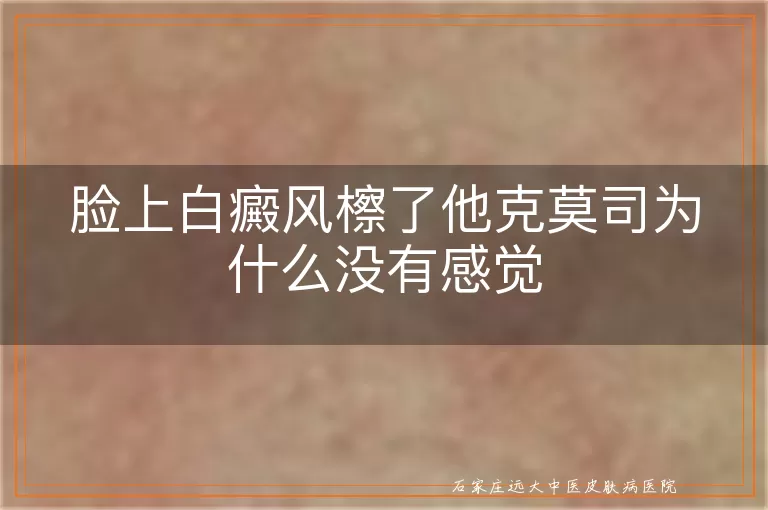 脸上白癜风檫了他克莫司为什么没有感觉