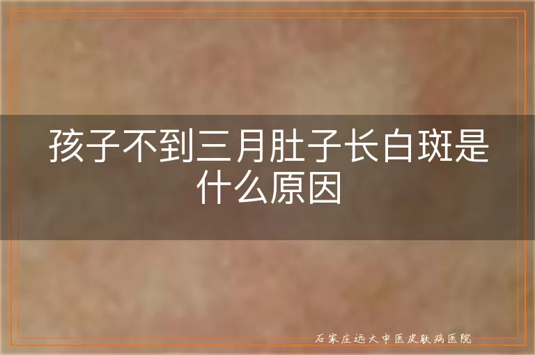 孩子不到三月肚子长白斑是什么原因