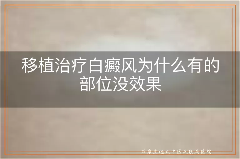 移植治疗白癜风为什么有的部位没效果