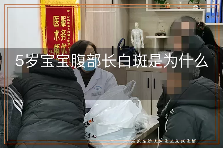5岁宝宝腹部长白斑是为什么