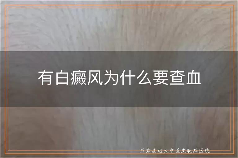 有白癜风为什么要查血