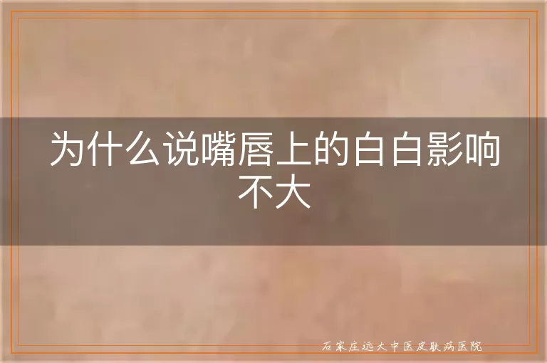 为什么说嘴唇上的白白影响不大