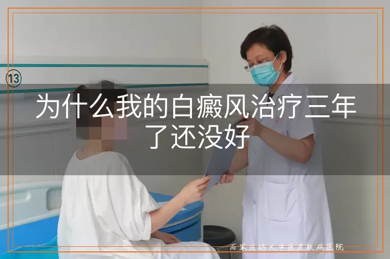 为什么我的白癜风治疗三年了还没好