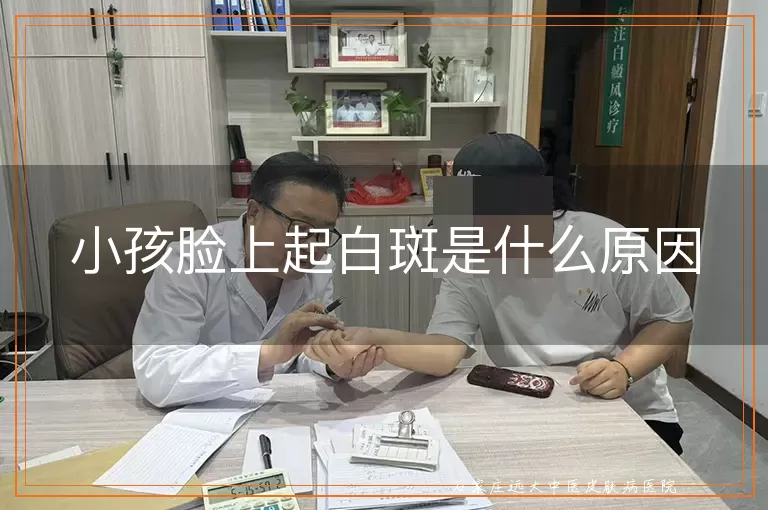 小孩脸上起白斑是什么原因