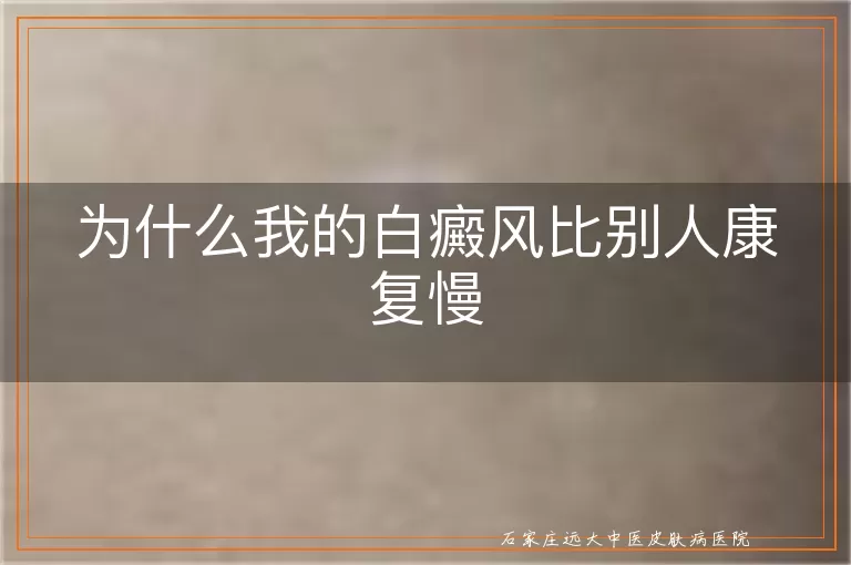 为什么我的白癜风比别人康复慢