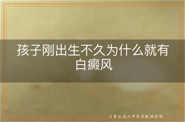 孩子刚出生不久为什么就有白癜风
