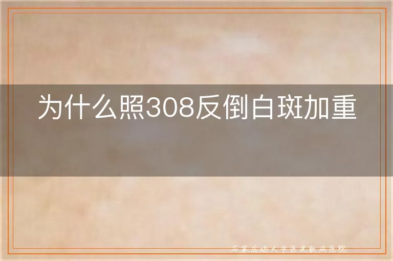 为什么照308反倒白斑加重