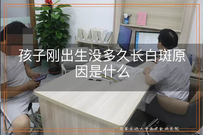 孩子刚出生没多久长白斑原因是什么
