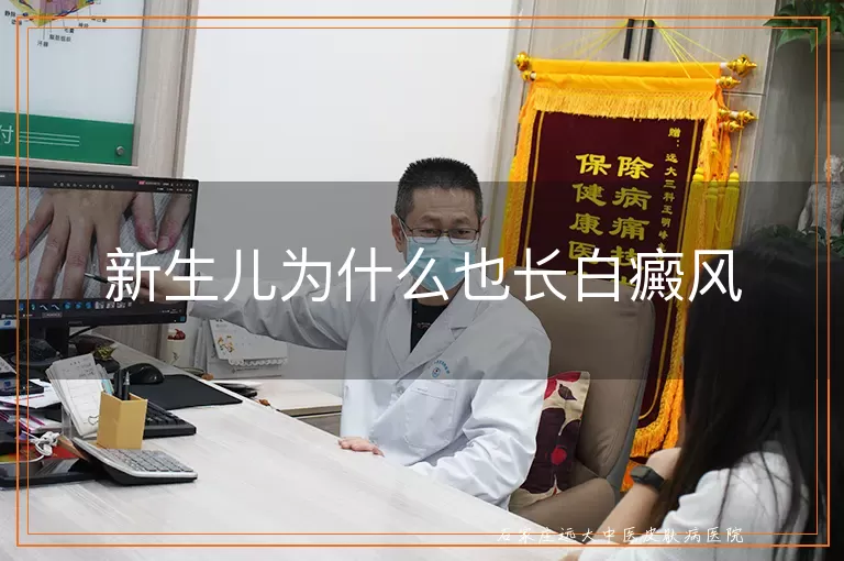 新生儿为什么也长白癜风