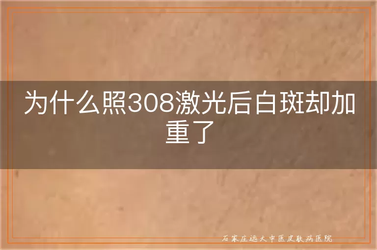 为什么照308激光后白斑却加重了