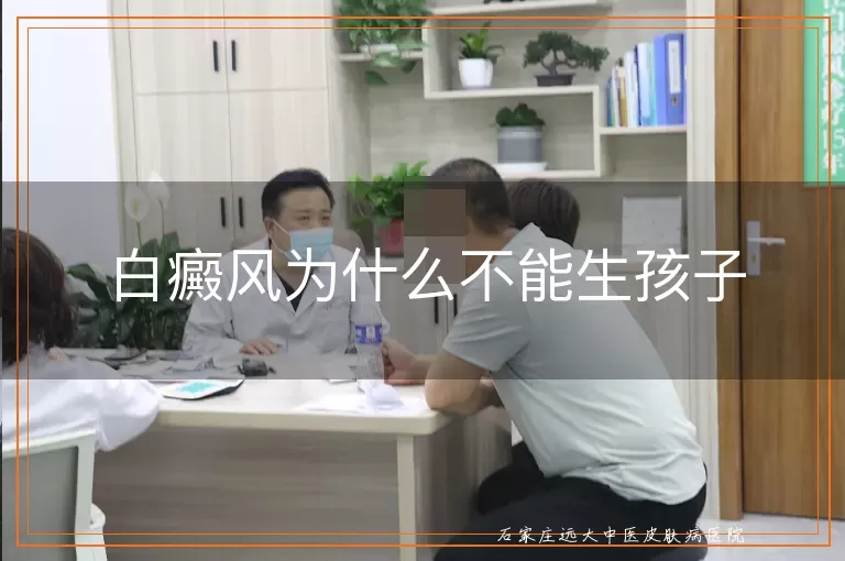 白癜风为什么不能生孩子