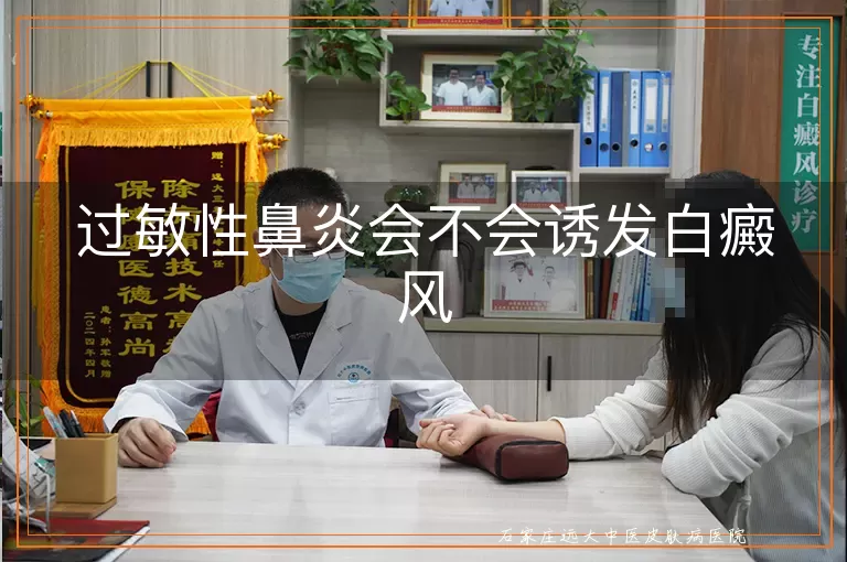 过敏性鼻炎会不会诱发白癜风