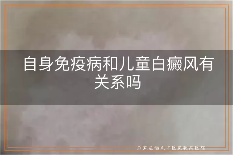自身免疫病和儿童白癜风有关系吗