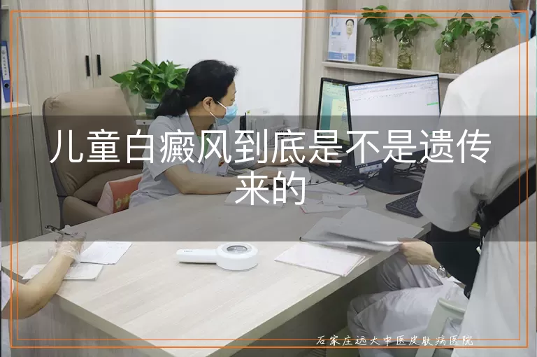 儿童白癜风到底是不是遗传来的