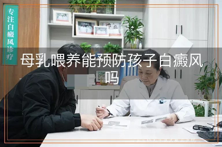 母乳喂养能预防孩子白癜风吗
