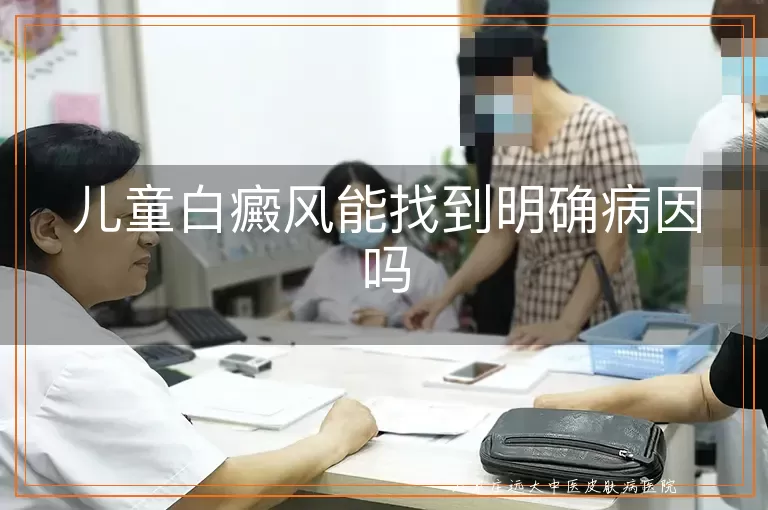儿童白癜风能找到明确病因吗