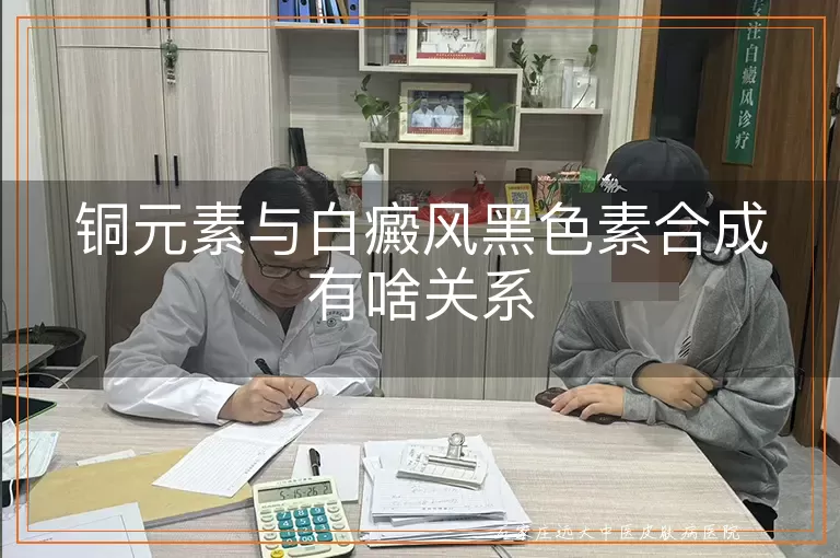 铜元素与白癜风黑色素合成有啥关系