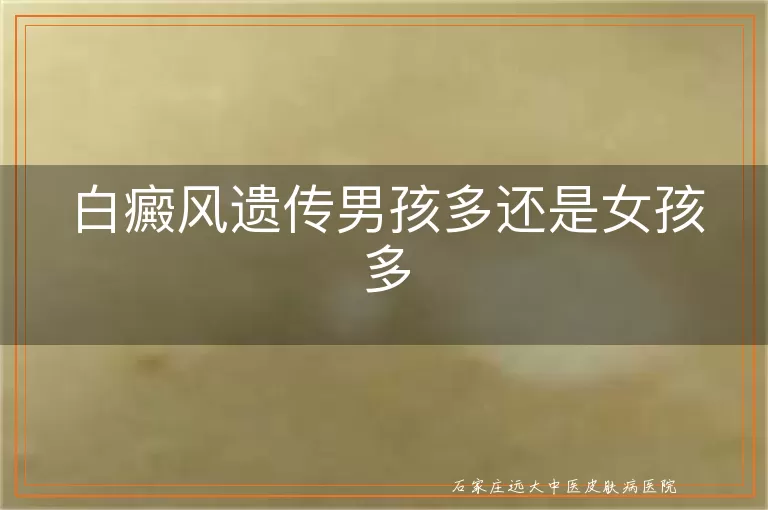 白癜风遗传男孩多还是女孩多