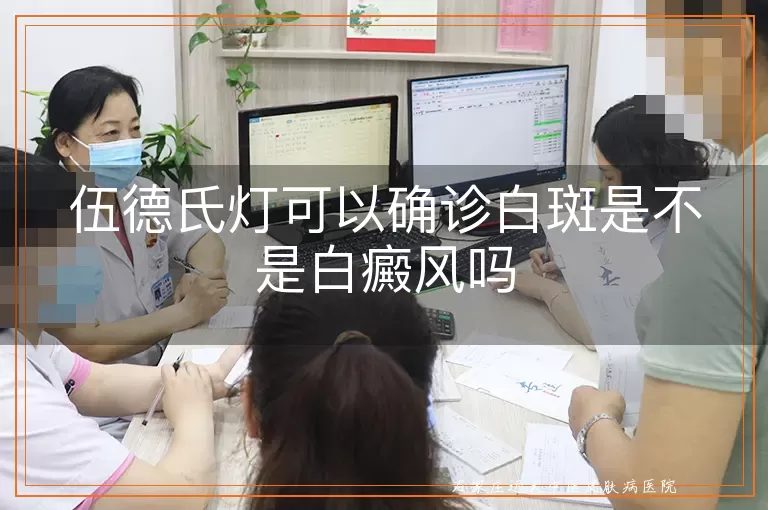 伍德氏灯可以确诊白斑是不是白癜风吗