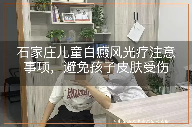 石家庄儿童白癜风光疗注意事项,避免孩子皮肤受伤
