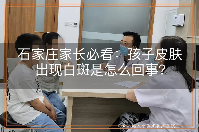 石家庄家长必看：孩子皮肤出现白斑是怎么回事？