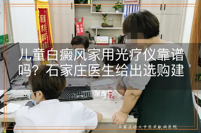 儿童白癜风家用光疗仪靠谱吗？石家庄医生给出选购建议