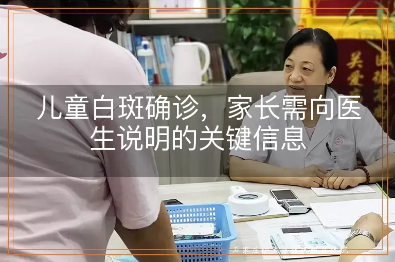 儿童白斑确诊,家长需向医生说明的关键信息