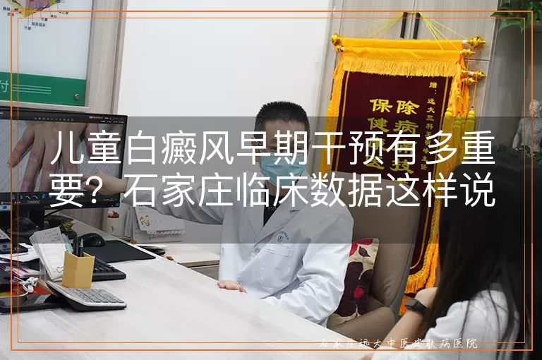儿童白癜风早期干预有多重要?石家庄临床数据这样说