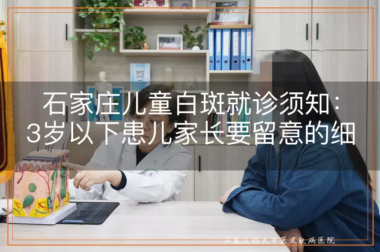 石家庄儿童白斑就诊须知：3岁以下患儿家长要留意的细节