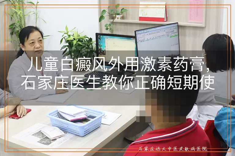 儿童白癜风外用激素药膏，石家庄医生教你正确短期使用