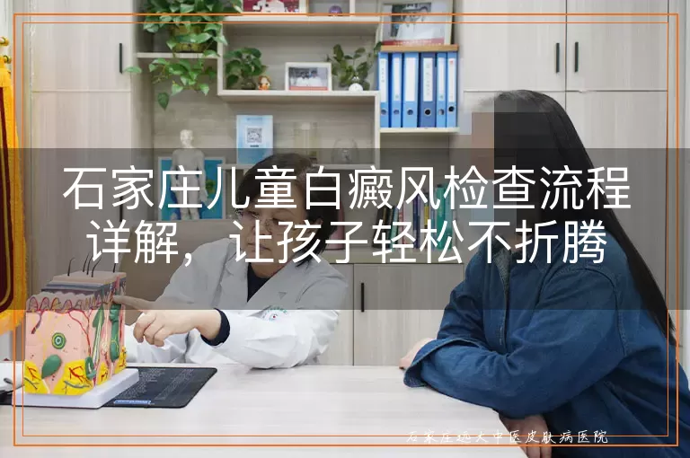 石家庄儿童白癜风检查流程详解，让孩子轻松不折腾
