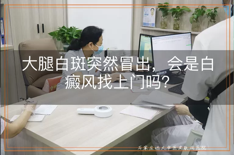 大腿白斑突然冒出，会是白癜风找上门吗？