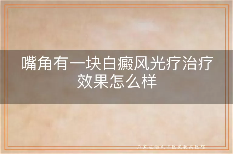 嘴角有一块白癜风光疗治疗效果怎么样