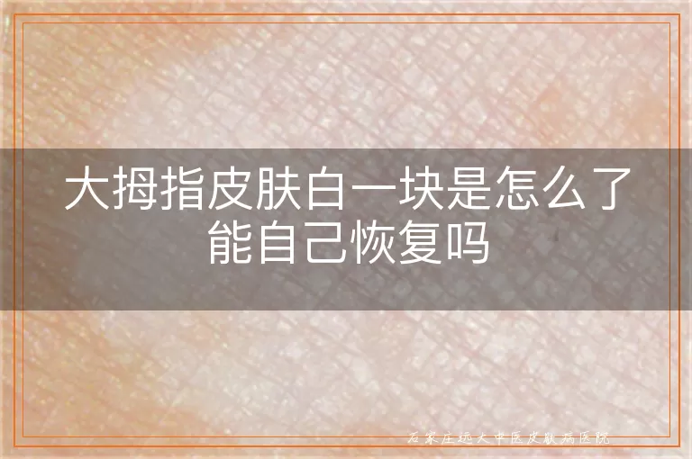 大拇指皮肤白一块是怎么了能自己恢复吗