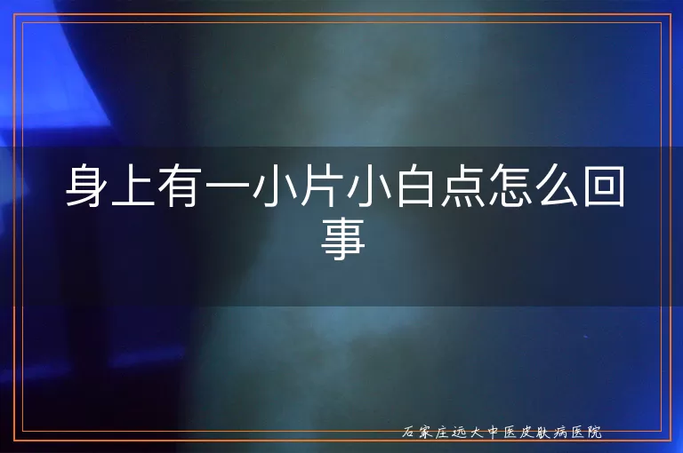 身上有一小片小白点怎么回事