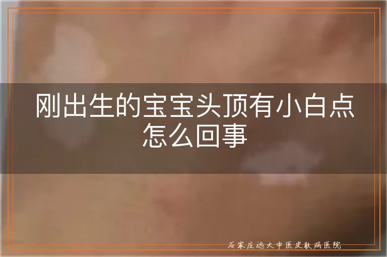 刚出生的宝宝头顶有小白点怎么回事