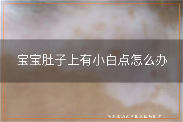 宝宝肚子上有小白点怎么办
