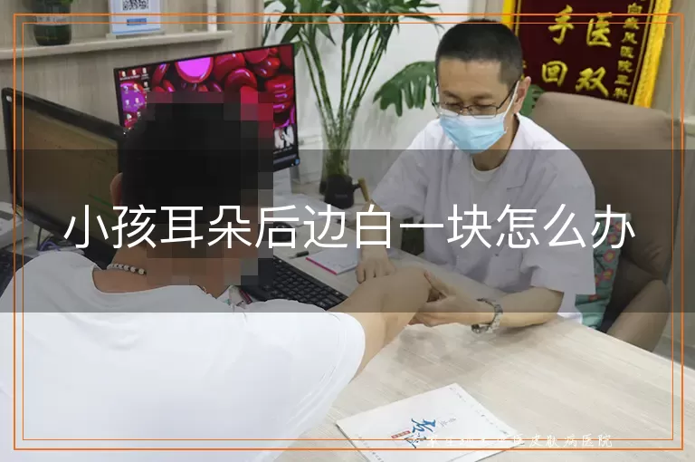 小孩耳朵后边白一块怎么办